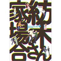 紡木さん家の場合 第5巻